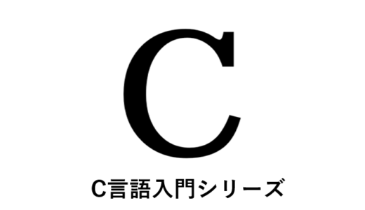 C言語入門シリーズ：④-0 補助知識【概要】