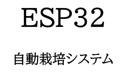 ESP32を使用したレモンバーム室内自動栽培システム開発【全体概要】